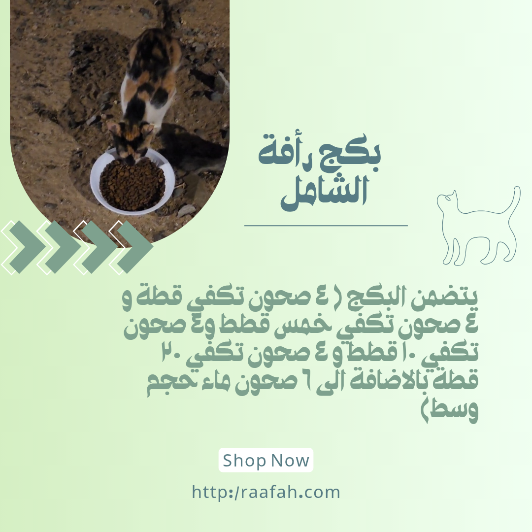 بكج رأفة الشامل 